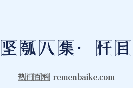 坚瓠八集·忏目是什么意思的图片